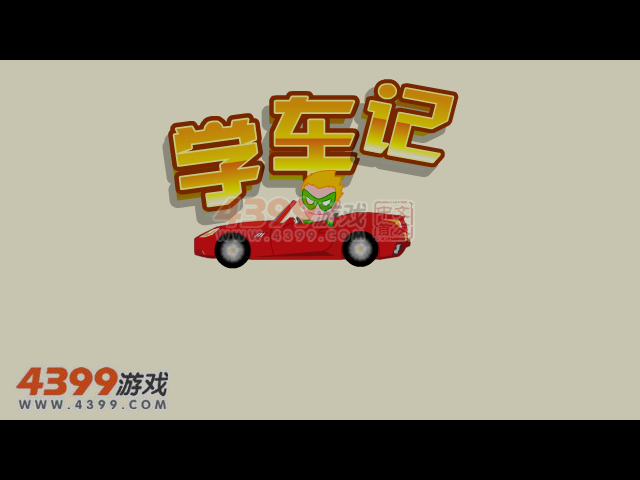 清风学车记4 截图 1/8