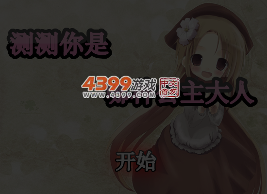 测测你是哪种公主大人 截图 5/6