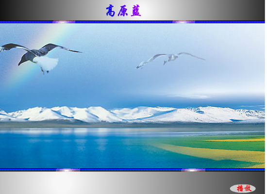 高原蓝（会飞的鱼） 截图 7/8