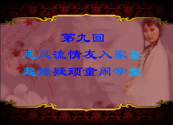 红楼梦原著同步有声阅读第九回（下）（wuji120） 截图 6/8