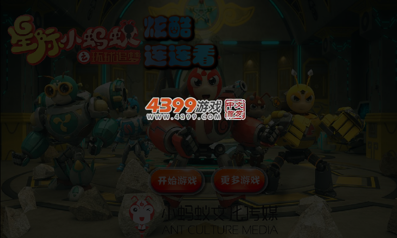 星际小蚂蚁炫酷连连看 截图 3/4