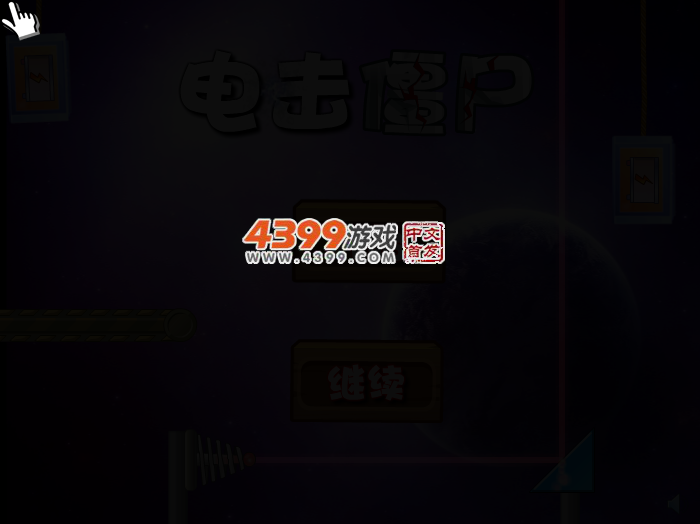 电击僵尸 截图 2/4