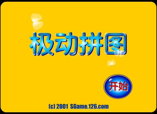 极动拼图 截图 7/8