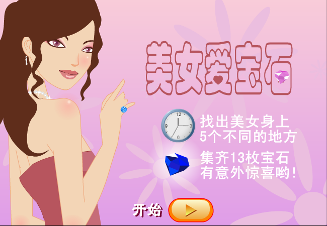 美女爱宝石 截图 2/8