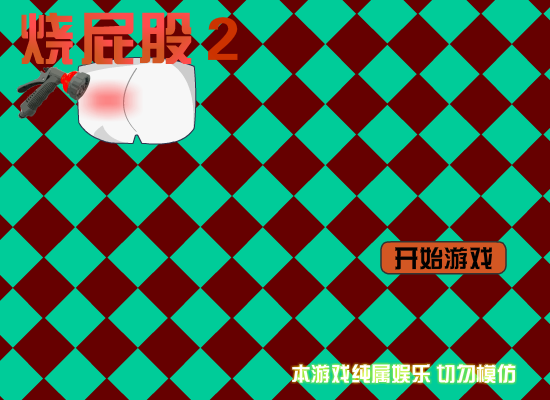 烫屁股2 截图 5/8