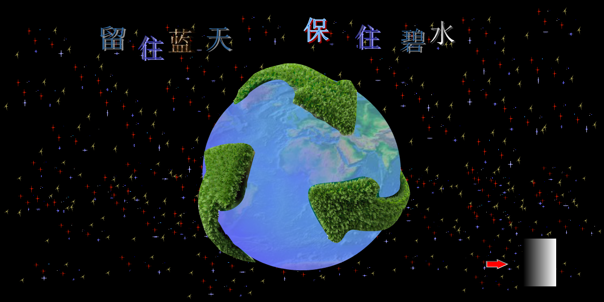 留住蓝天 保住碧水（yhx6807） 截图 1/7
