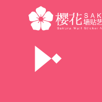 樱花墙贴广告条（蝠鱼视觉） 截图 2/8