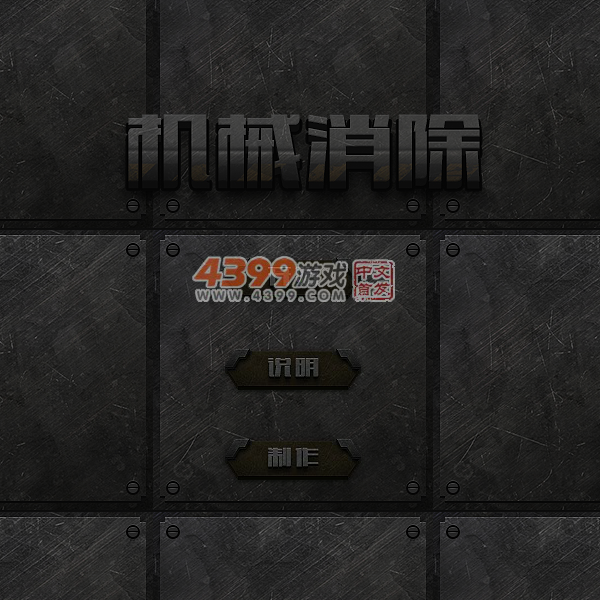 机械消除 截图 6/8