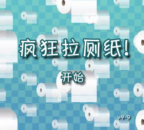 疯狂拉厕纸 截图 3/8