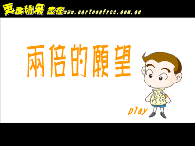 两倍的愿望 截图 1