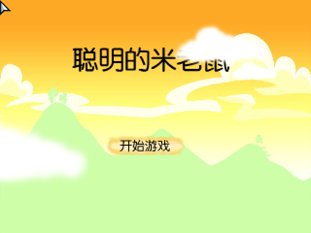聪明的米老鼠 截图 6/8