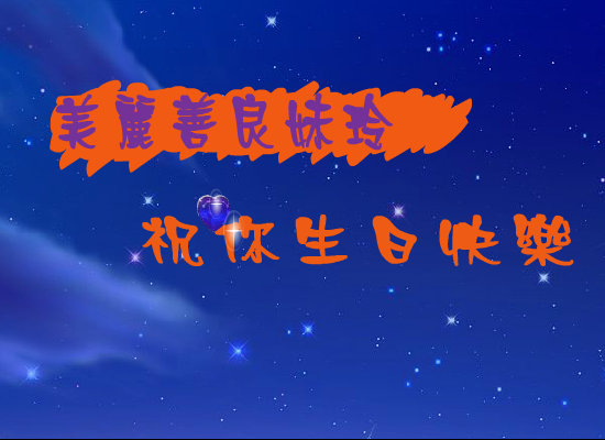 生日快乐（海洋之心） 截图 7/8
