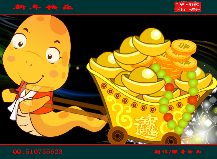 2013新年祝福（猴哥冷雨） 截图 8/8