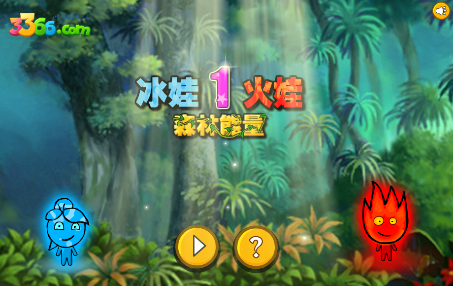 冰娃火娃01森林能量 截图 7/8