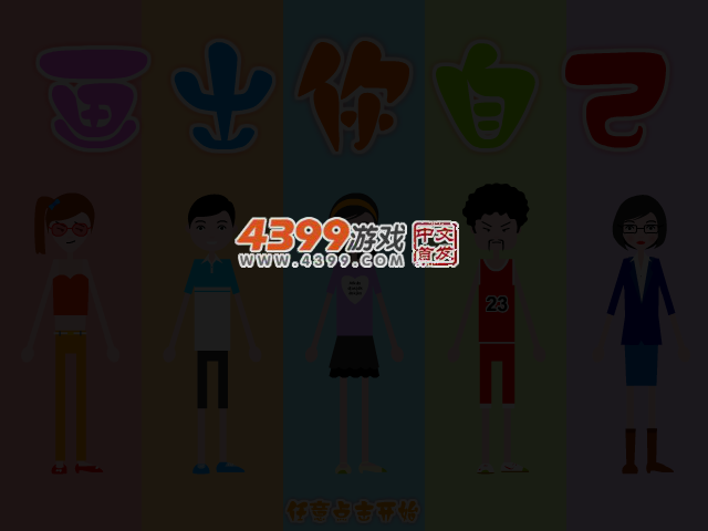 画出你自己 截图 2/4