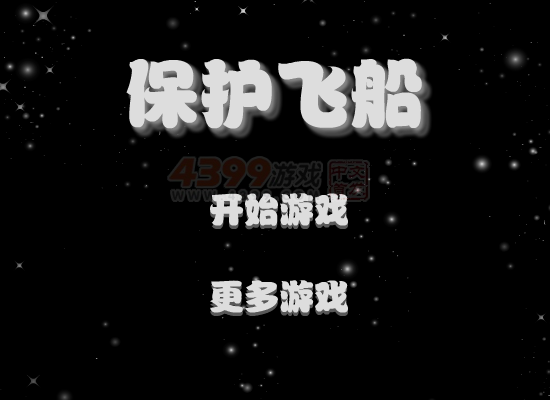 保护飞船 截图 6/6