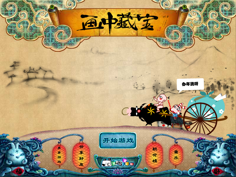 画中藏宝（T45小游戏） 截图 5/8