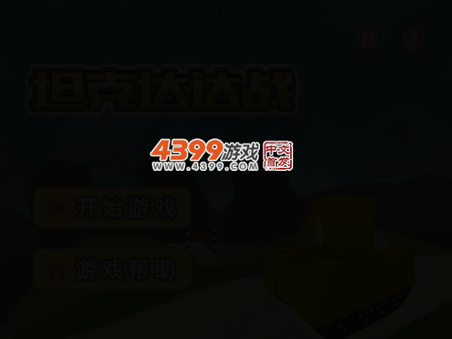 坦克达达战 截图 2/6