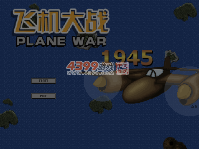 飞机大战1945 截图 7/8