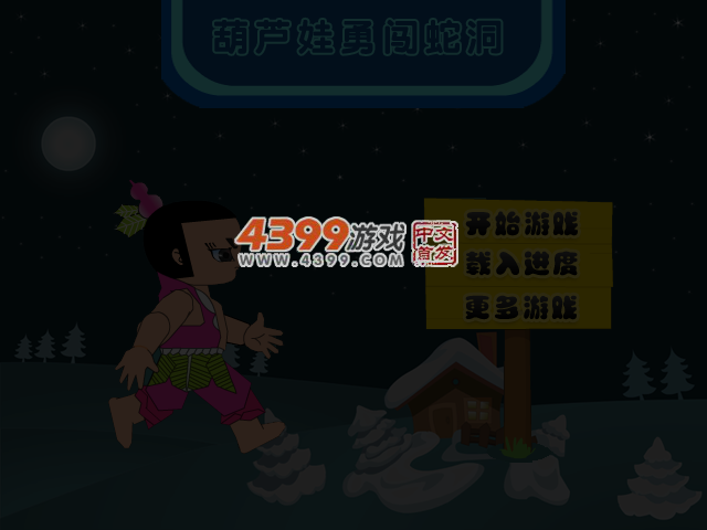 葫芦娃勇闯蛇洞 截图 4/6