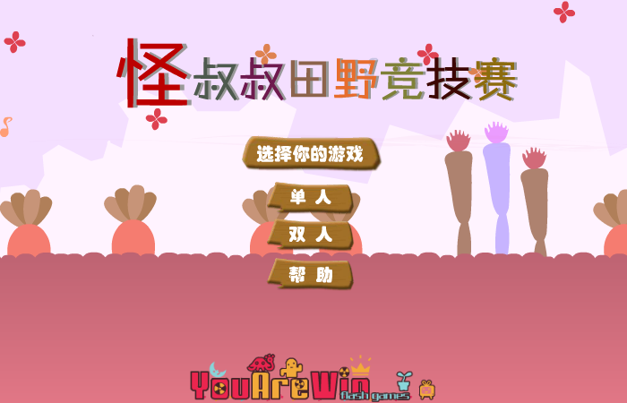 怪叔叔田野竞技赛（酷啦动画） 截图 8/8