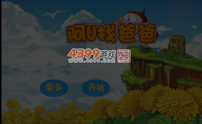 阿U找爸爸 截图 5/6