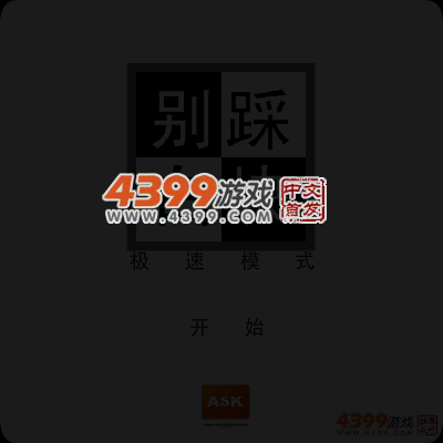 别踩白块极速版 截图 5/7