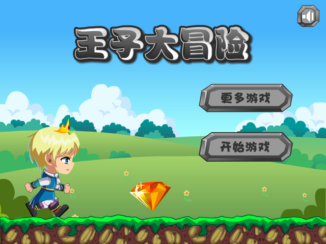 王子大冒险 截图 1/4