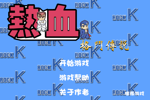 热血格斗传说 截图 2/8