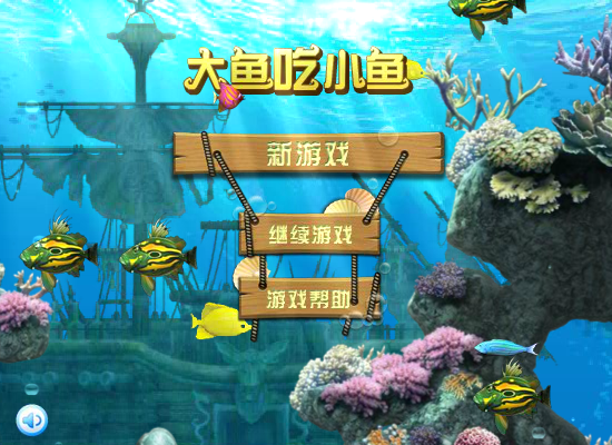 大鱼吃小鱼2012 截图 6/8