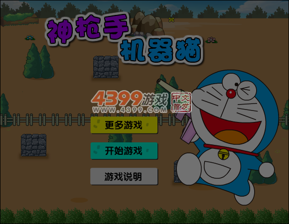 神枪手机器猫 截图 7/8