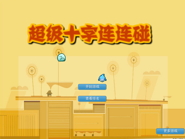 超级十字连连碰 截图 8/8