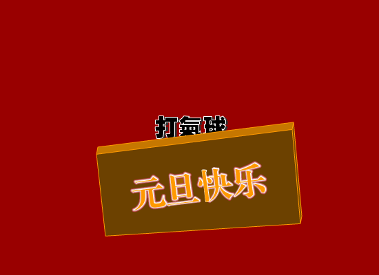 新年游戏：打气球（willing） 截图 4/8