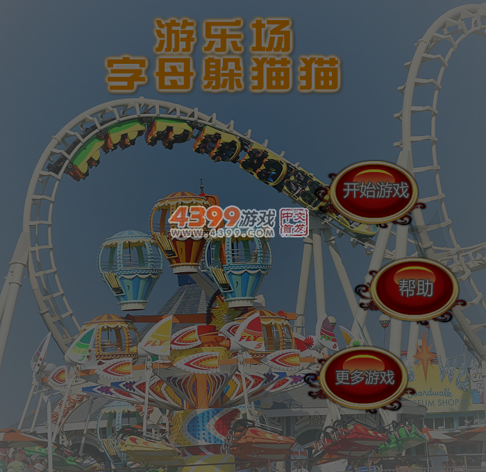游乐场字母躲猫猫 截图 5/6