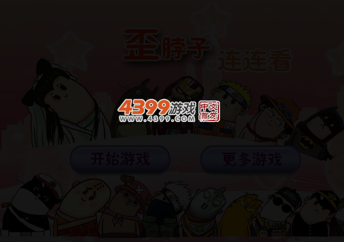 歪脖子连连看 截图 3/8