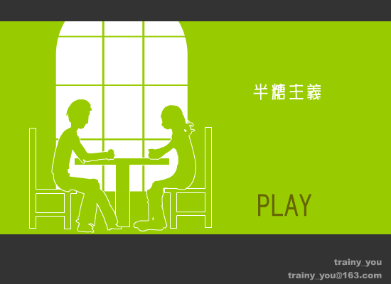 半糖主义 截图 1