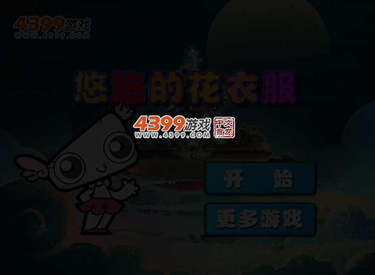 悠悠的花衣服 截图 3/5