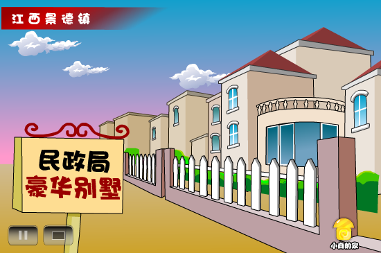 小白闪报——国土局别墅（liang_bo） 截图 1/8