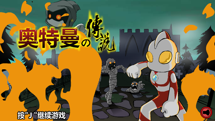 奥特曼终极传说 截图 5/8