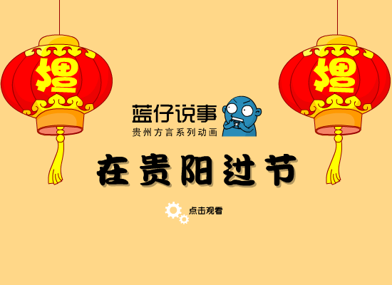 在贵阳过节 截图 1