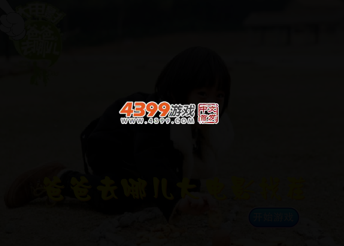 爸爸去哪大电影找茬 截图 2/5