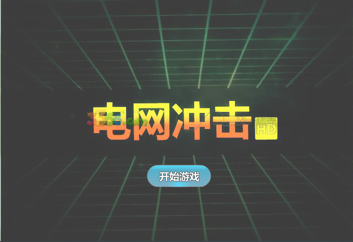 电网冲击 截图 8/8