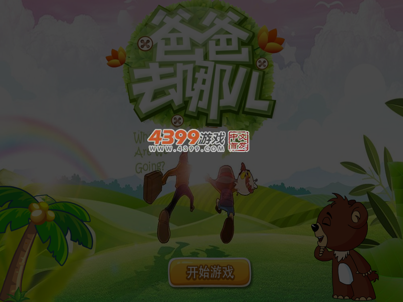 爸爸去哪儿找茬 截图 4/5