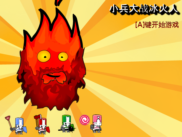 小兵大战冰火人 截图 5/8