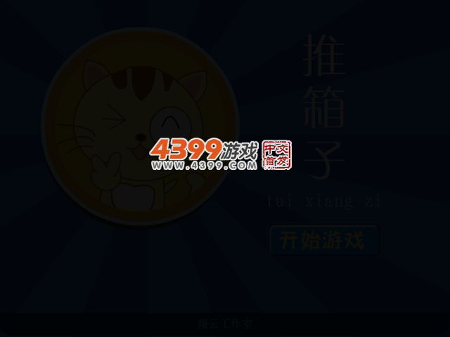 猫咪推箱子 截图 2/5