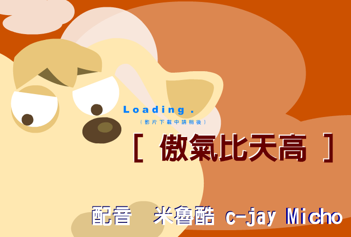 傲气比天高（阿贵） 截图 5/8