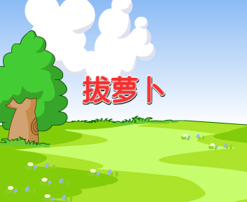 拔萝卜 截图 1