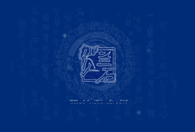贺兰石企划公司（清月儿） 截图 6/8