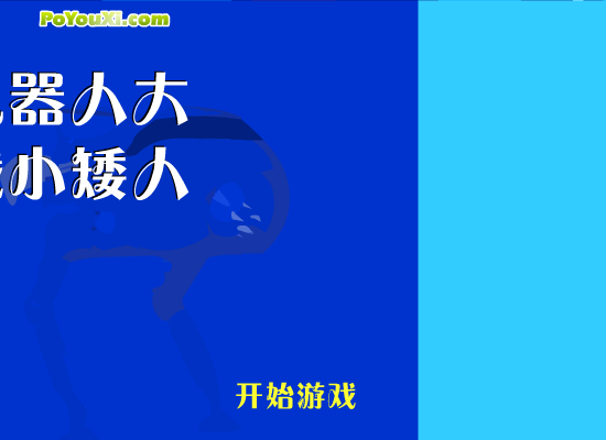机器人大战小矮人 截图 5/8