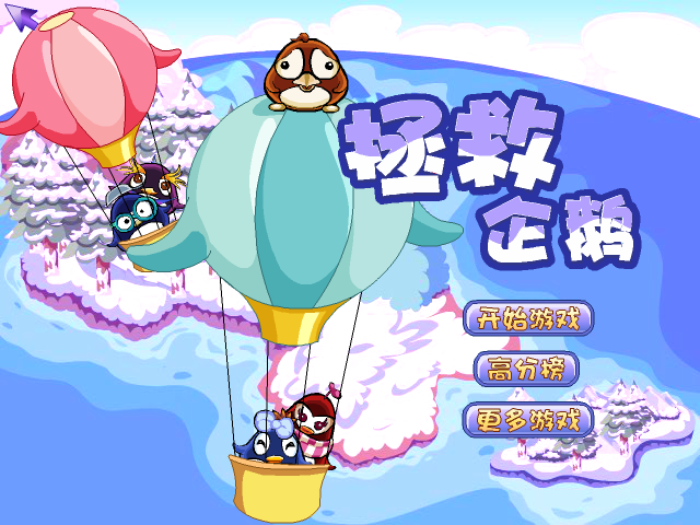 拯救企鹅 截图 3/8